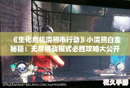 《生化危机浣熊市行动》小浣熊白金秘籍：无尽挑战模式必胜攻略大公开！