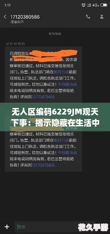 无人区编码6229JM观天下事：揭示隐藏在生活中的那些不为人知的真相