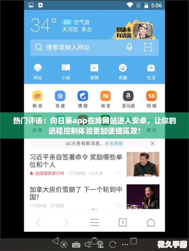 热门评语：向日葵app在线网站进入安卓，让你的远程控制体验更加便捷高效！